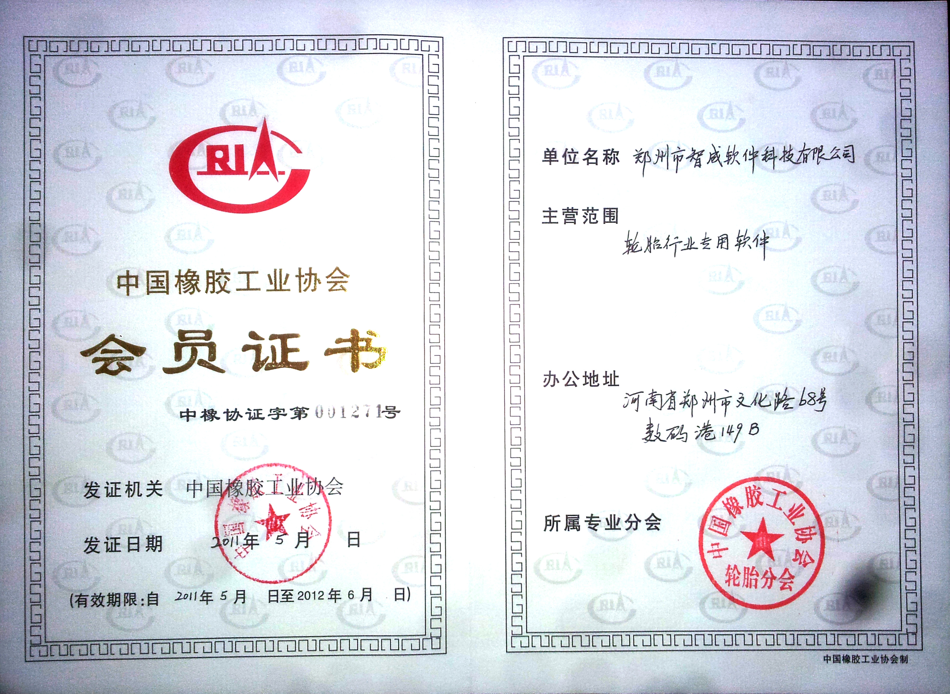 輪胎協(xié)會(huì)會(huì)員證書(shū)